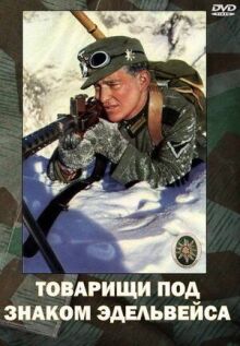 Товарищи под знаком «Эдельвейса» онлайн бесплатно