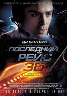 Последний рейс онлайн бесплатно