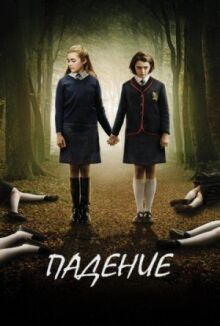 Падение онлайн бесплатно