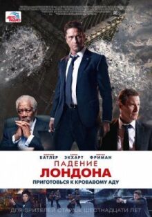 Падение Лондона онлайн бесплатно