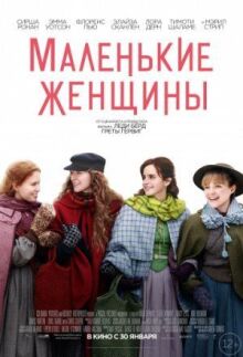 Маленькие женщины онлайн бесплатно