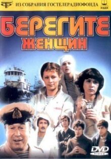 Берегите женщин онлайн бесплатно