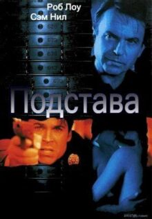 Подстава онлайн бесплатно