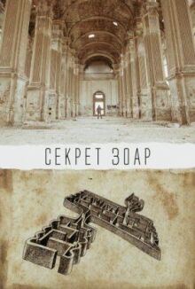 Секрет Зоар онлайн бесплатно