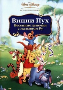 Винни Пух: Весенние денёчки с малышом Ру онлайн бесплатно