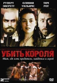 Убить короля онлайн бесплатно