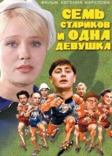 Семь стариков и одна девушка онлайн бесплатно