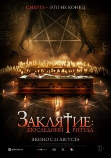 Заклятие: Последний ритуал онлайн бесплатно