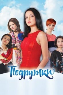 Подружки онлайн бесплатно