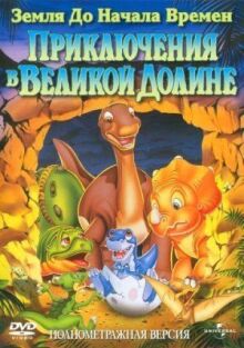 Земля до начала времен 2: Приключения в Великой Долине онлайн бесплатно