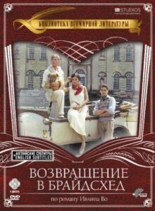 Возвращение в Брайдсхед онлайн бесплатно