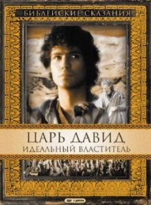 Царь Давид: Идеальный властитель онлайн бесплатно