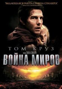 Война миров онлайн бесплатно