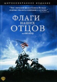 Флаги наших отцов онлайн бесплатно