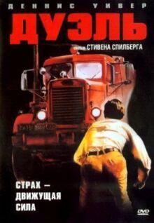 Дуэль онлайн бесплатно