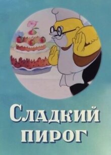 Сладкий пирог онлайн бесплатно