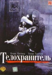 Телохранитель онлайн бесплатно