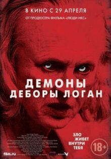 Демоны Деборы Логан онлайн бесплатно