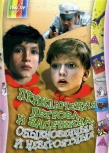 Приключения Петрова и Васечкина, обыкновенные и невероятные онлайн бесплатно