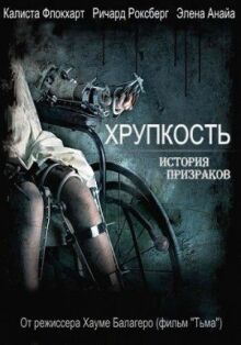 Хрупкость онлайн бесплатно
