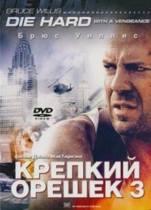 Крепкий орешек 3: Возмездие онлайн бесплатно