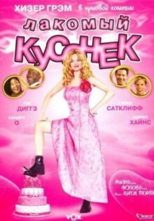 Лакомый кусочек онлайн бесплатно