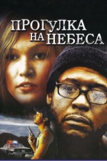 Прогулка на небеса онлайн бесплатно