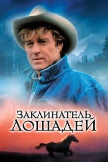 Заклинатель лошадей онлайн бесплатно