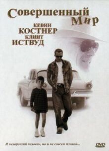 Совершенный мир онлайн бесплатно
