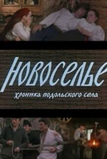 Новоселье онлайн бесплатно