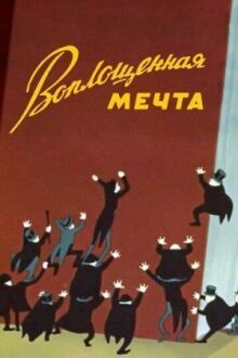 Воплощенная мечта онлайн бесплатно