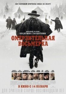 Омерзительная восьмерка онлайн бесплатно