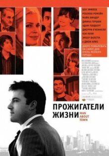 Прожигатели жизни онлайн бесплатно