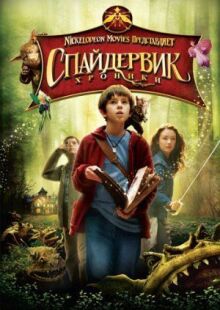 Спайдервик: Хроники онлайн бесплатно