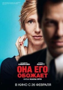 Она его обожает онлайн бесплатно
