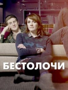 Бестолочи онлайн бесплатно