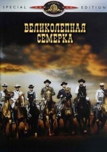 Великолепная семерка онлайн бесплатно