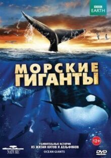 BBC: Морские гиганты онлайн бесплатно