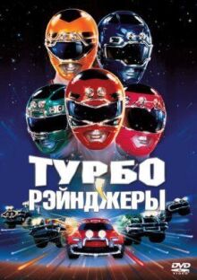 Турборейнджеры онлайн бесплатно