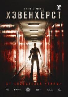 Хэвенхёрст онлайн бесплатно