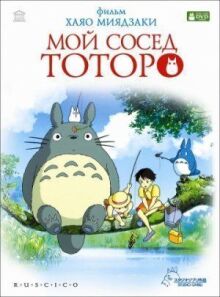 Мой сосед Тоторо онлайн бесплатно