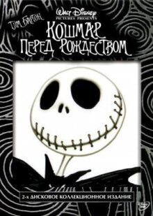 Кошмар перед Рождеством онлайн бесплатно