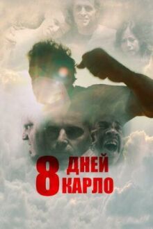 Восемь дней Карло онлайн бесплатно