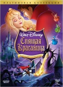 Спящая красавица онлайн бесплатно