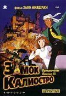 Люпен III: Замок Калиостро онлайн бесплатно
