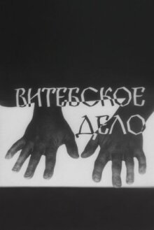 Витебское дело онлайн бесплатно