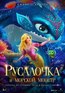 Русалочка и морской монстр онлайн бесплатно