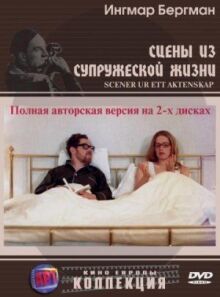 Сцены из супружеской жизни онлайн бесплатно