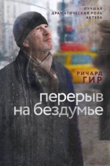 Перерыв на бездумье онлайн бесплатно