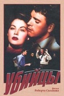 Убийцы онлайн бесплатно